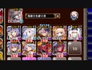 【字幕有】魔王軍幹部決定戦 神級EX【千年戦争アイギス 英雄王+イベユニ】
