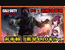 【CoD: Vanguard】ショットガン・近接攻撃向け！ゾンビをお手軽「素早く10キル」ポジ紹介＆解説 Part7【コール オブ デューティ ヴァンガード】【東北きりたん 実況】