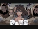 砂の惑星 -ハチ様- cover by むにえる