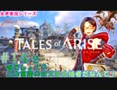 【女声ゲーム実況】テイルズ オブ アライズ #14-2　嘘でしょ！？この首府のボスは人格者だなんて！