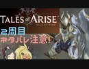 【2周目ネタバレ注意】まったりテイルズオブアライズ その26【ゆっくり実況】