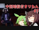 【HITMAN2】中堅暗殺者きりたん #7【東北きりたん実況プレイ】