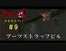 【Devil May Cry】画質の粗いDMCをグダグダプレイするpart9【初見実況】