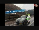 【MS投稿祭】【ゆかり車載動画】SIMCA RALLY2で行く #11
