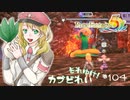 実況■ルーンファクトリー5 それゆけカブ奴隷　Part104【ネタバレあり】