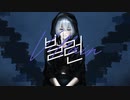 Stella Jang - Villain (빌런) / コハク ver. 【歌ってみた】