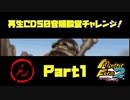 【ん　PART1】モンスターファーム2再生CD50音順殿堂チャレンジ！