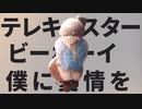 テレキャスタービーボーイ(Telecaster B-Boy) [TV Size] / コハク ver. 【歌ってみた】