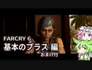 【VOICEVOX】FARCRY6　基本のプラス編(おまけ付)【CeVIO】
