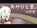 【VIRIDI】あかりと草。16日目【VOICEROID実況】