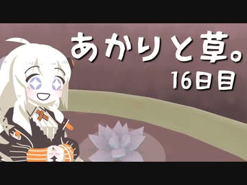 【VIRIDI】あかりと草。16日目【VOICEROID実況】
