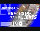 【アークナイツ】-昇進2Lv.40-"PRELUDING_LIGHTS-灯火序曲-"編集版