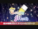 【告知】飲み物祭2021スペシャルステージ -Trinity Match-【VOICEROIDキッチン】