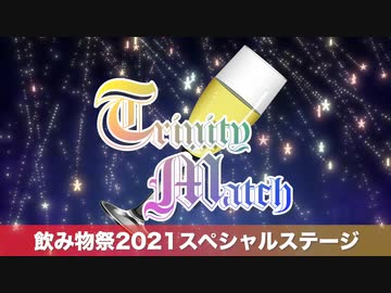 【告知】飲み物祭2021スペシャルステージ -Trinity Match-【VOICEROIDキッチン】