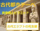 葬祭殿ってなんやの？『古代都市テーベと墓地遺跡』#1