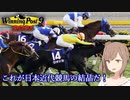 【CeVIO実況】これが日本近代競馬の結晶だ！ その21【WP9 2021】