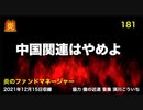 炎のファンドマネージャー　炎チャンネル第181回「中国関連はやめよ」　2021/12/15