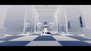 ロウワー - Rico【cover】