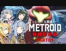 シャイな葵達とメトロイドドレッド part01【VOICEROID A.I.VOICE CeVIO AI実況】