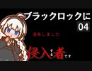 【The Long Dark】ブラックロックに侵入する者です　Part4【VOICEROID実況】