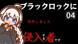 【The Long Dark】ブラックロックに侵入する者です　Part4【VOICEROID実況】