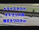 【競馬予想tv】ドライスタウト 強すぎワロタw オキザリス賞2021【ルメール 武豊tv】