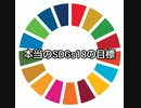 本当のSDGs18の目標