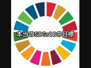 本当のSDGs18の目標