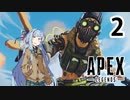 【Apex Legends】茜ちゃんはランクを上げたい 2【Voiceroid実況プレイ】