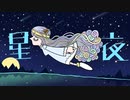 アルティメットワタナベ - 星夜 (feat.VY1) Official Video