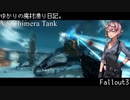 【Fallout3】ゆかりの廃材漁り日記。 No.4【VOICEROID実況プレイ】