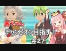 茜ちゃんダイパのチャンピオン目指す#２７【ポケモンBDSP】【VOICEROID実況】