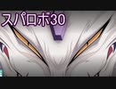 ほぼ知らない女のスパロボ30　#26_(:3 」∠)_【実況】
