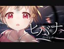 ヒバナ 歌ってみた / みぁくん.