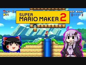 【ゆっくり＆ゆかり】マリオメーカー 2 part18-4前半