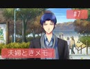 【ときメモGS4】夫婦が突撃メモリアル #7【※ネタバレあり※】