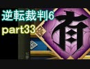 【初見実況】逆転もここまできたか＾＾part33【逆転裁判6】