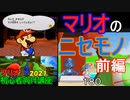 マリオ初心者向け講座　１８０回「マリオのニセモノ・前編」