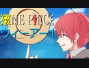 【ONE PIECE】ウィーアー！ / きただにひろし Coverd by フロントナンバー《アニメ『ONE PIECE(ワンピース)』主題歌 歌ってみた》