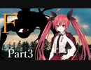 F Part3 【テトラ寿司会シノビガミ】