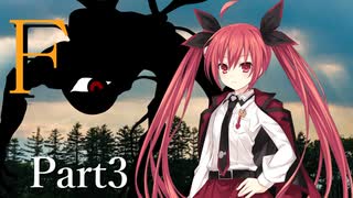 F Part3 【テトラ寿司会シノビガミ】