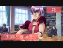 【ときメモGS4】夫婦が突撃メモリアル #8【※ネタバレあり※】
