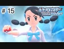 【ゆっくり実況】初めて遊んだポケモンがリメイクされて感動した【ポケモンブリリアントダイヤモンド】＃15