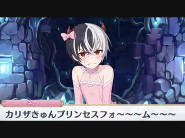 3分で分かるカリザ君のプリンセスフォーム