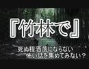 『竹林で』　洒落怖　TTS怪談朗読