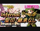 【FEH】リミテッド英雄戦 ルゥ＆レイ インファナル 配布のみ 聖印・継承なし