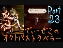 続・オクトパストラベラー Part23