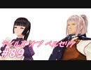 【テイルズオブベルセリア】結局、自分の信じるものを不器用にぶつけるしかないのでしょう【part89】