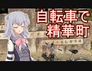 りっかのプチ旅行part12「ママチャリと行く精華町」【小春六花】
