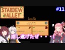 【Stardew Valley】たまにはのんびり3人で：part11【VOICEROID実況プレイ】